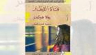 "فتاة القطار" تتصدر المبيعات وسبيلبرغ مهتم بتحويلها إلى فيلم