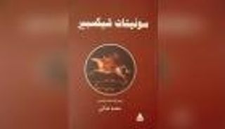 "سونيتات شكسبير".. بترجمة عناني عن هيئة الكتاب