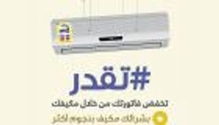 تكييف الهواء يستهلك 50% من الطاقة الكهربائية المنتجة في السعودية