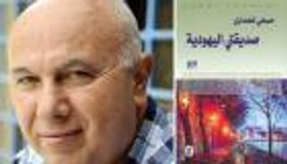 رواية "صديقتي اليهودية".. "ثرثرة" أدبية ممتعة