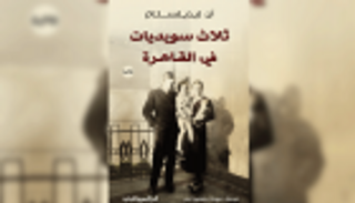 تحولات المجتمع المصري في رواية سِويدية