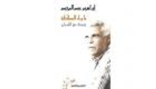 عبد المجيد لـ"العين": "ما رواء الكتابة" سيرة أدبية عن حياتي