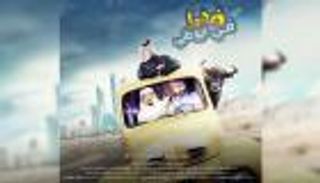 "ضحى" أول فيلم إماراتي كوميدي في صالات العرض 31 مارس