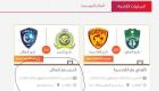 إقبال "مخيب" على تذاكر ديربي الرياض