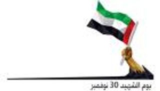 القوات المسلحة الإماراتية...مبعث الأمل في روح العالم 