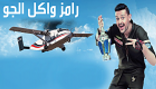 رامز جلال يرعب ضيوفه في المغرب