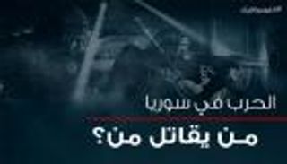 إنفوجرافيك: الحرب في سوريا من يقاتل من؟