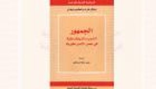كتاب "الجمهور" لهارت ونيغري: عن عولمة الديموقراطية