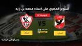 أبوظبي الرياضية: السوبر المصري على ستاد محمد بن زايد