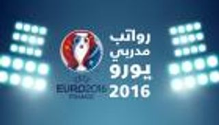 بالإنفوجرافيك .. هودجسون يتصدر قائمة أجور مدربي يورو 2016