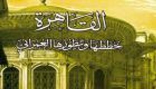 مناقشة «القاهرة وخططها وتطورها العمراني».. غدا بمكتبة القاهرة الكبرى