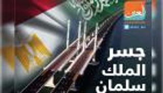 جسر الملك سلمان.. أسيا تلتقي إفريقيا