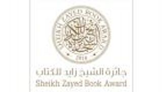 حفل توزيع جوائز الشيخ زايد للكتاب.. الأحد
