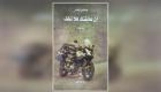 رواية "إن عانقتك فلا تخف".. عن عالم متوحد مغامر