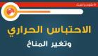 إنفوجرافيك.. ظاهرة الاحتباس الحراري وآثاره