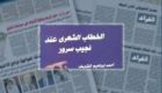 "الخطاب الشعري لنجيب سرور" في هيئة الكتاب