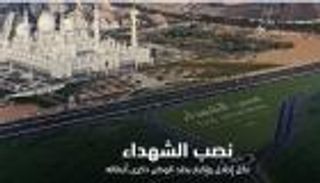 محمد بن زايد يعتمد التصميم النهائي لنصب الشهداء