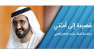 محمد بن راشد يكتب "قصيدة إلى أمَّتي"