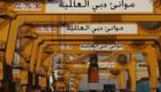 موانئ دبي العالمية تستعد لتطبيق قواعد وزن الحاويات