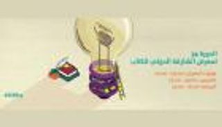 معرض الشارقة للكتاب ينطلق اليوم