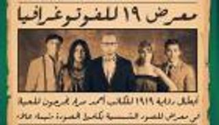 معرض صور فوتوغرافية يستوحي شخصيات رواية «1919» التاريخية