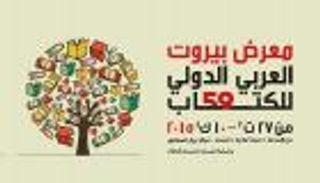 معرض بيروت للكتاب ينطلق .. عناوين الثورات تتراجع وفن الرواية باقٍ ويتمدد