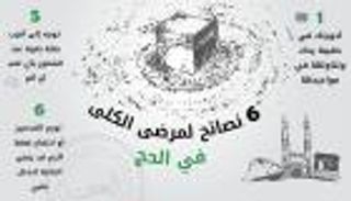 إنفوجراف.. 6 نصائح لحج بلا مشاكل لمرضى الكلى