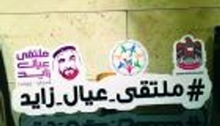إماراتيون فخورون بوطنهم وقيادتهم بأكثر هاشتاق تفاعلاً ملتقى_عيال_زايد