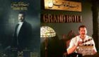 بالفيديو.. "جراند أوتيل" مسلسل إسباني يعود بنسخة مصرية