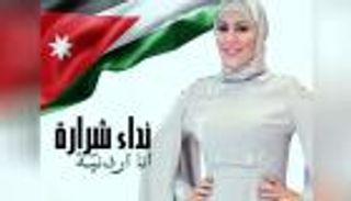 "أنا أردنية".. نداء شرارة تطلق أولى أغانيها الوطنية