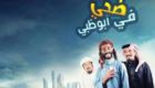"ضحى أبوظبي" .. أول فيلم كوميدي إماراتي بدور العرض الخميس