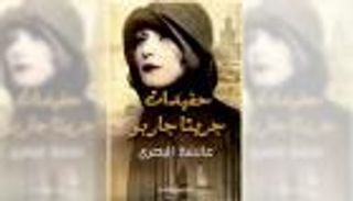  مغربية وجزائرية تفوزان بجائزة كاتب ياسين الدولية للرواية