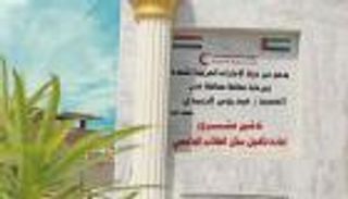 الهلال الأحمر الإماراتي يعيد تأهيل