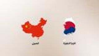 منطقة صناعية بين الصين وكوريا الجنوبية باستثمارات 15 مليار دولار