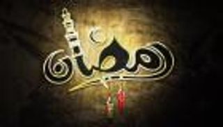 من الهدي النبوي.. رمضان بقلب خالٍ من الشحناء