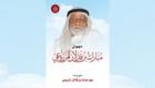 أكاديمية الشعر تصدر ديوان مبارك المزروعي