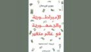الولايات المتحدة بين الإمبراطورية والجمهورية.. في كتاب جديد