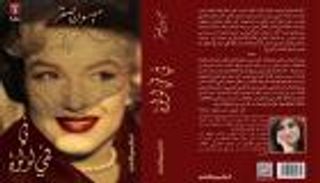 رواية "في فمي لؤلؤة".. حياة في مراكب الصيد