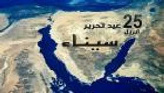 4 مشاهد جديدة في الذكرى 34 لتحرير سيناء