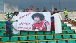 جماهير ذوب آهن تعلن حبها لعموري العين