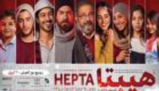 بالفيديو.. 5 ملايين مشاهدة لأغنية فيلم "هيبتا" على يوتيوب