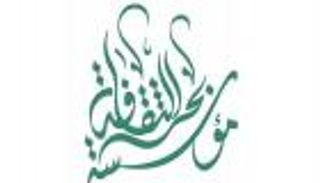 جائزة الثقافة للدراسات الأدبية والجمالية بدورتها الثانية