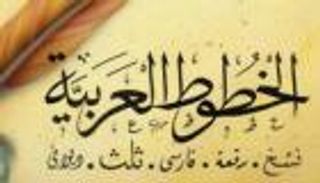 بالصور.. جمالية الخط العربي في 10 تكوينات رئيسية وفرعية
