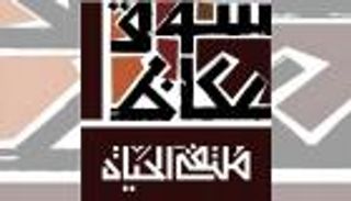 عكاظ السعودي يخصص جائزة للرواية بقيمة 100 ألف ريال