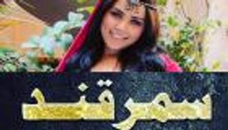 المغردون متشوقون لمعرفة سر غموض حيلة نيرمين في "سمرقند"