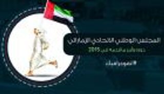 المجلس الوطني الاتحادي الإماراتي. دوره وأبرز ما قدمه في 2015