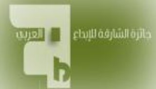 الإعلان عن تفاصيل الدورة الـ20 لجائزة الشارقة للإبداع العربي