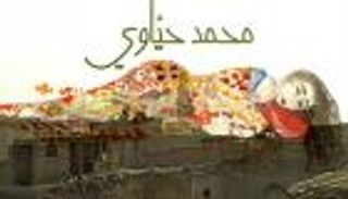 "خان الشابندر".. مرارة الواقع العراقي في رواية لمحمد حياوي