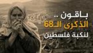 الفلسطينيون يحيون الذكرى الـ68 للنكبة بسلسلة فعاليات تؤكد حق العودة