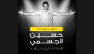 حسين الجسمي يفتتح حفلات أوبرا دبي 10 أكتوبر